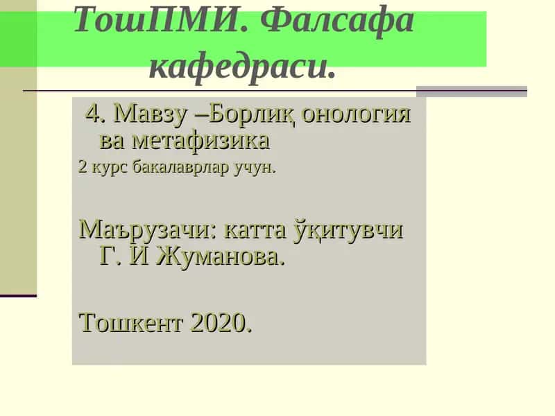 Борлиқ онология ва метафизика