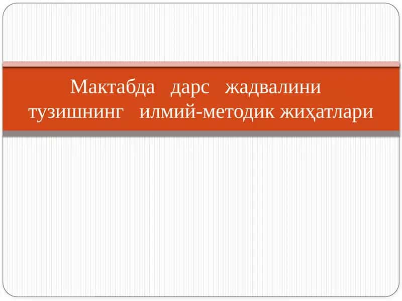 Мактабда дарс жадвалини тузишнинг илмий-методик жиҳатлари