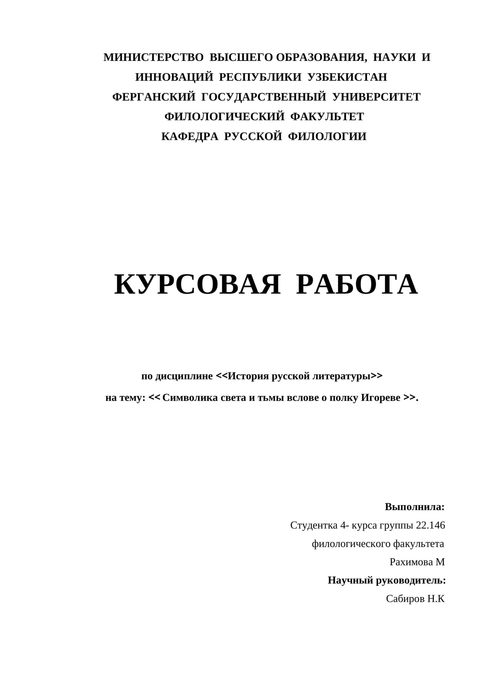 Курсовая работа по дисциплине <<История русской литературы>> на тему: << Символика света и тьмы вслове о полку Игореве >>