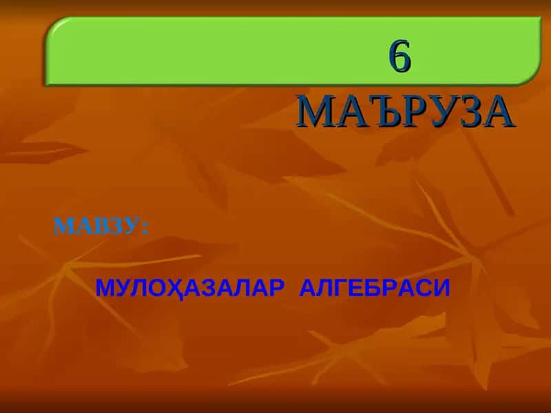 МУЛОҲАЗАЛАР АЛГЕБРАСИ