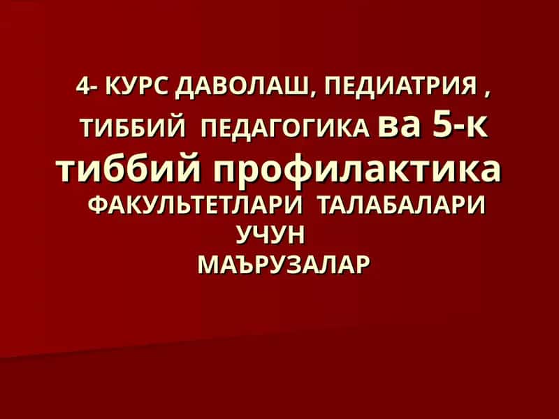 КУРС ДАВОЛАШ, ПЕДИАТРИЯ, ТИББИЙ ПЕДАГОГИКА