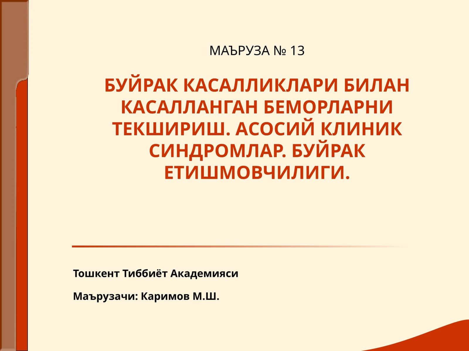 МАЪРУЗА№ 13БУЙРАК КАСАЛЛИКЛАРИ БИЛАН КАСАЛЛАНГАН БЕМОРЛАРНИ ТЕКШИРИШ