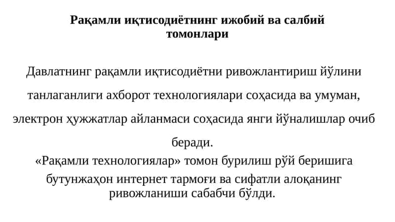 Рақамли иқтисодиётнинг ижобий ва салбий томонлари
