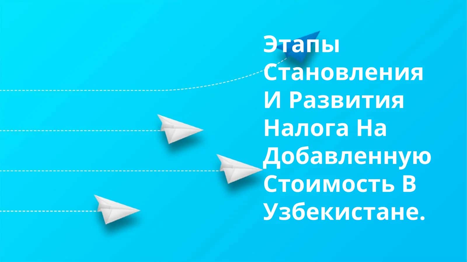 Этапы Становления И Развития Налога На Добавленную Стоимость В Узбекистане