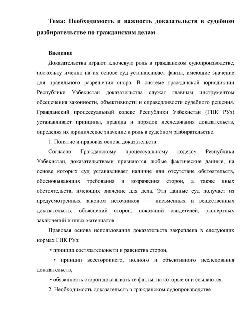 Доказательства в судебном разбирательстве