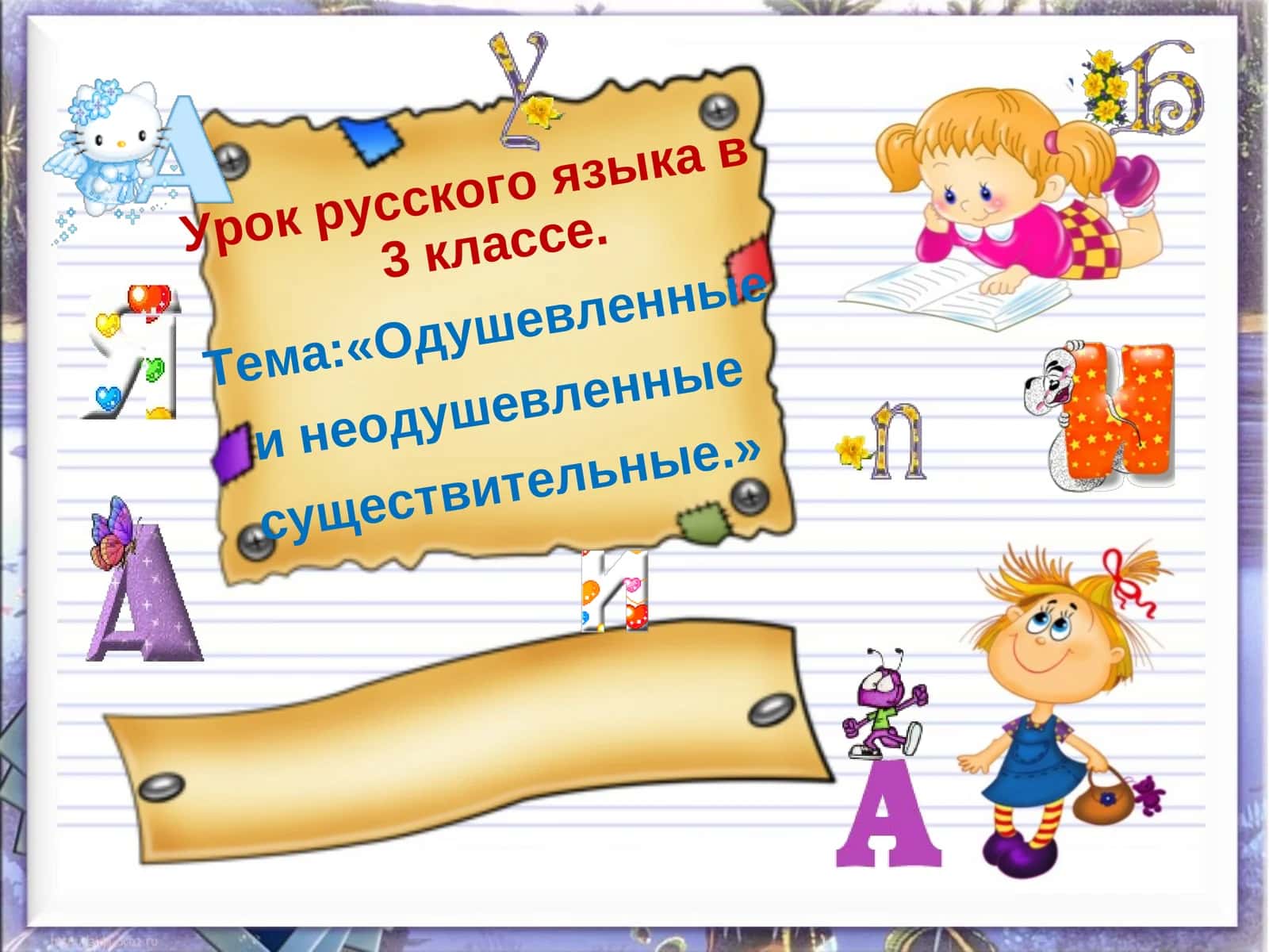 Одушевленные и неодушевленные существительные