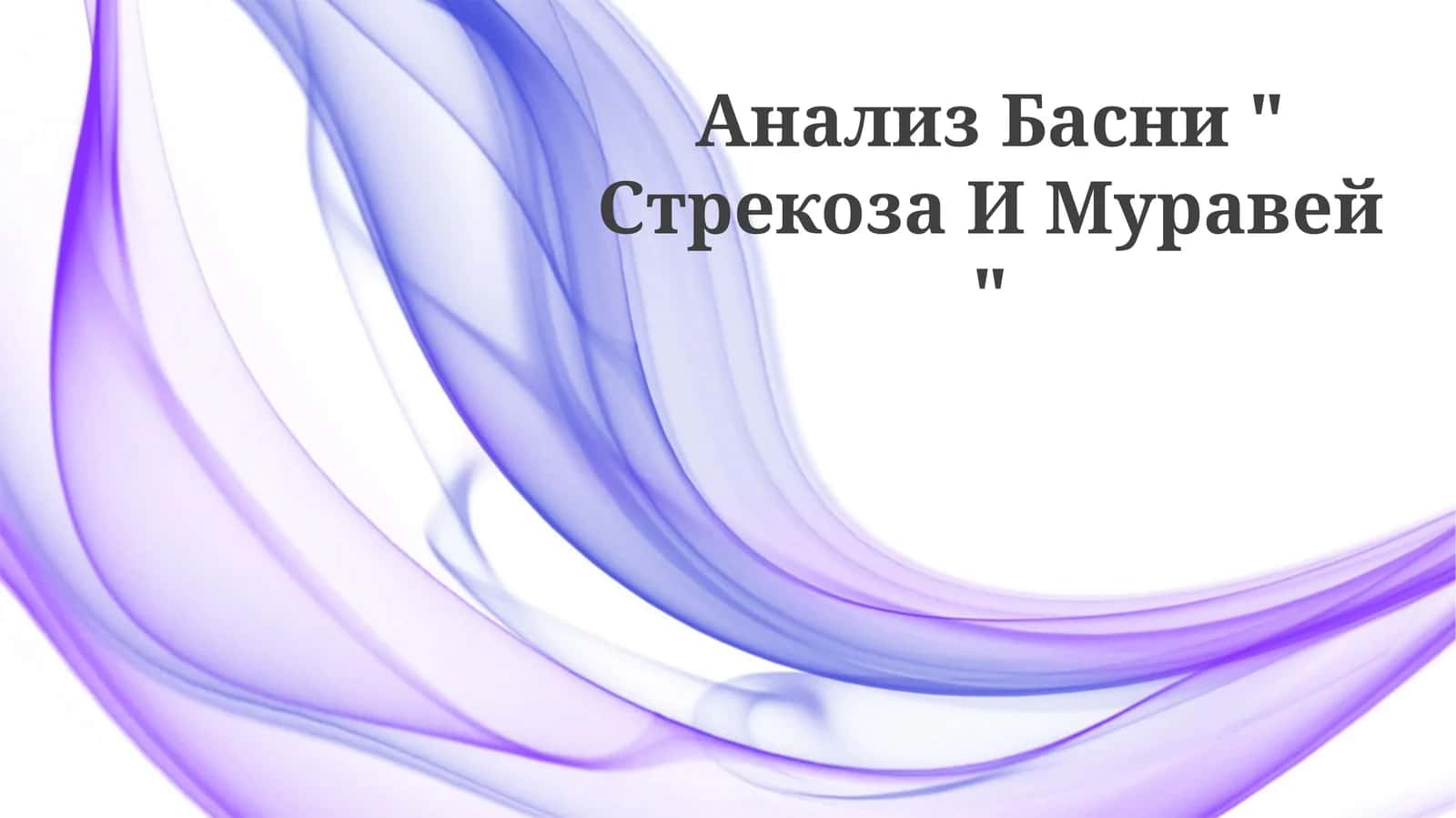 Анализ Басни " Стрекоза И Муравей "