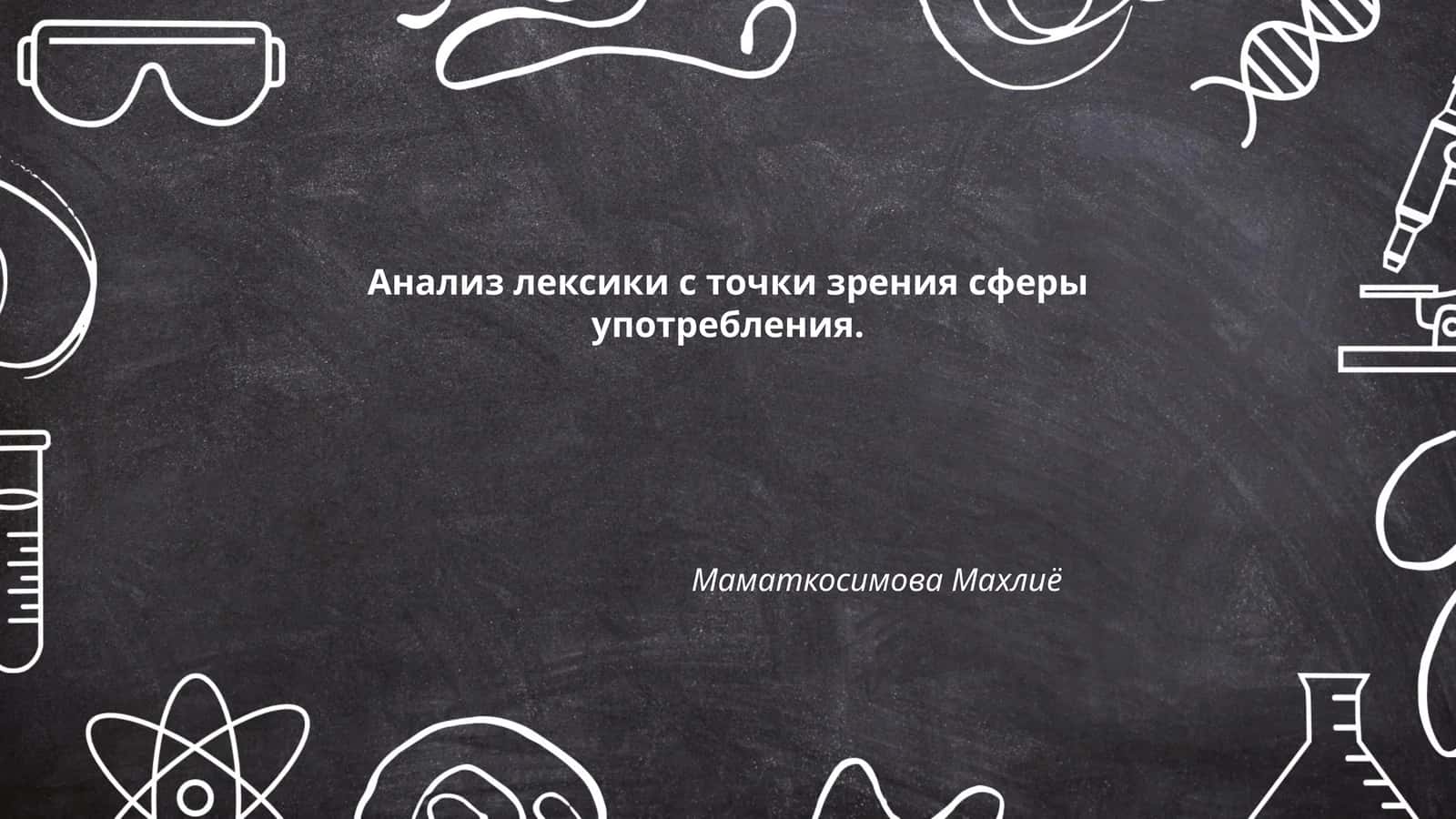 Анализ лексики с точки зрения сферы употребления