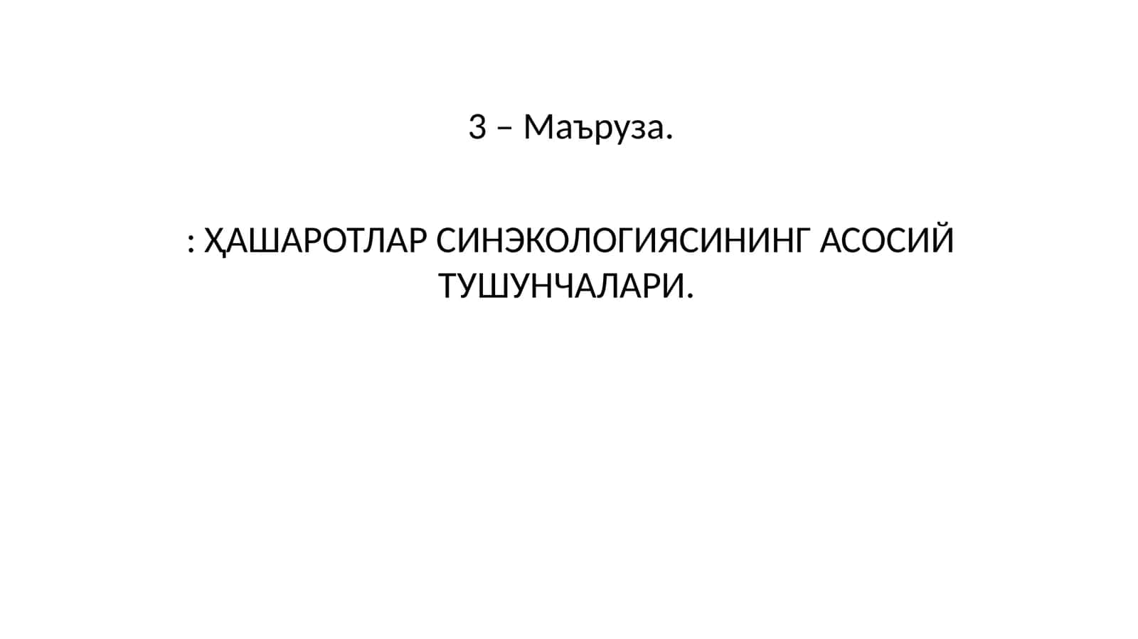 СИНЭКОЛОГИЯ