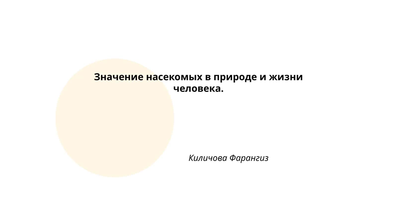 Значение насекомых в природе и жизни человека