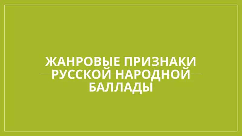 Жанровые признаки русской народной баллады