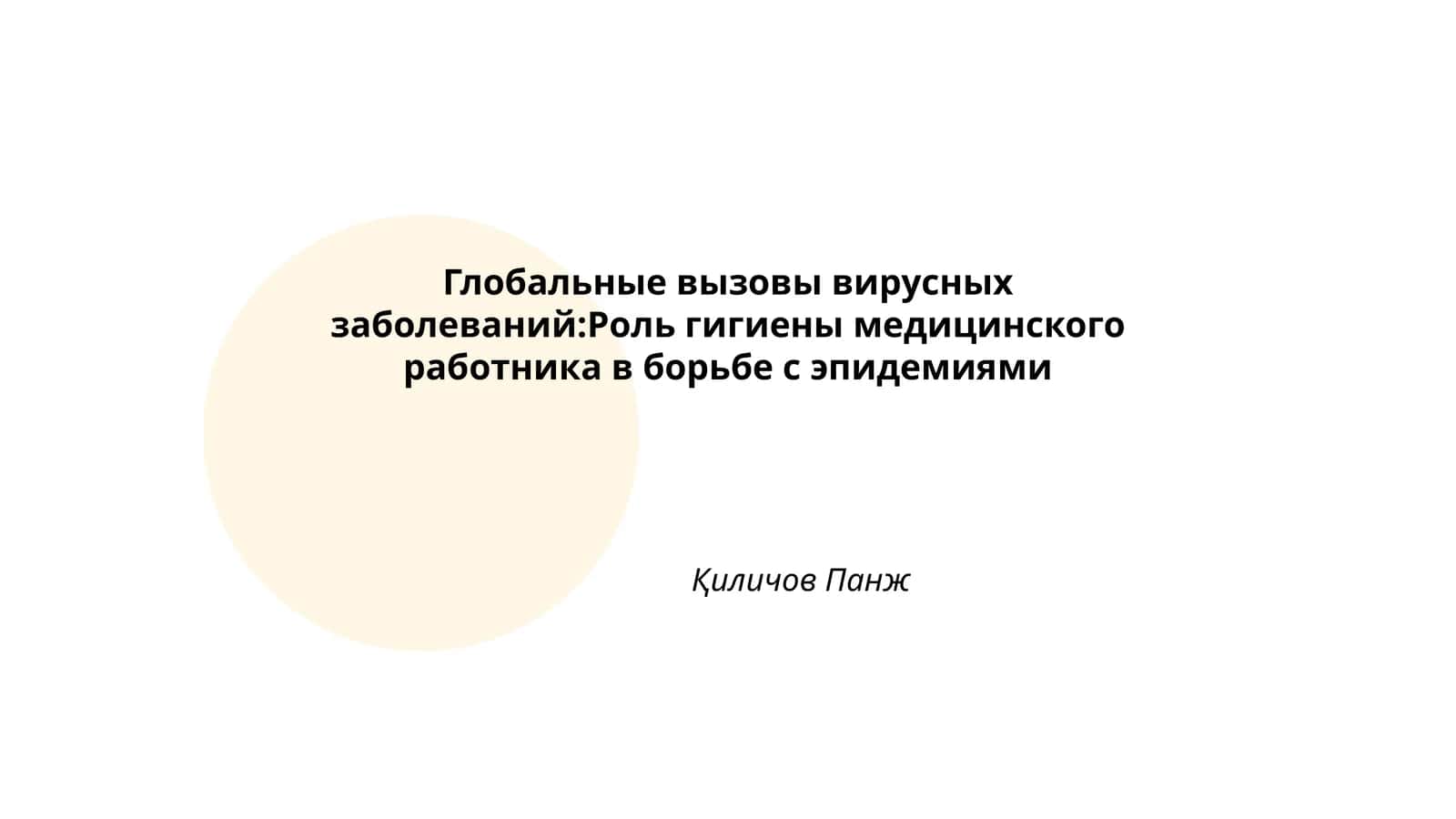 Глобальные вызовы вирусных заболеваний:Роль гигиены медицинского работника в борьбе с эпидемиями