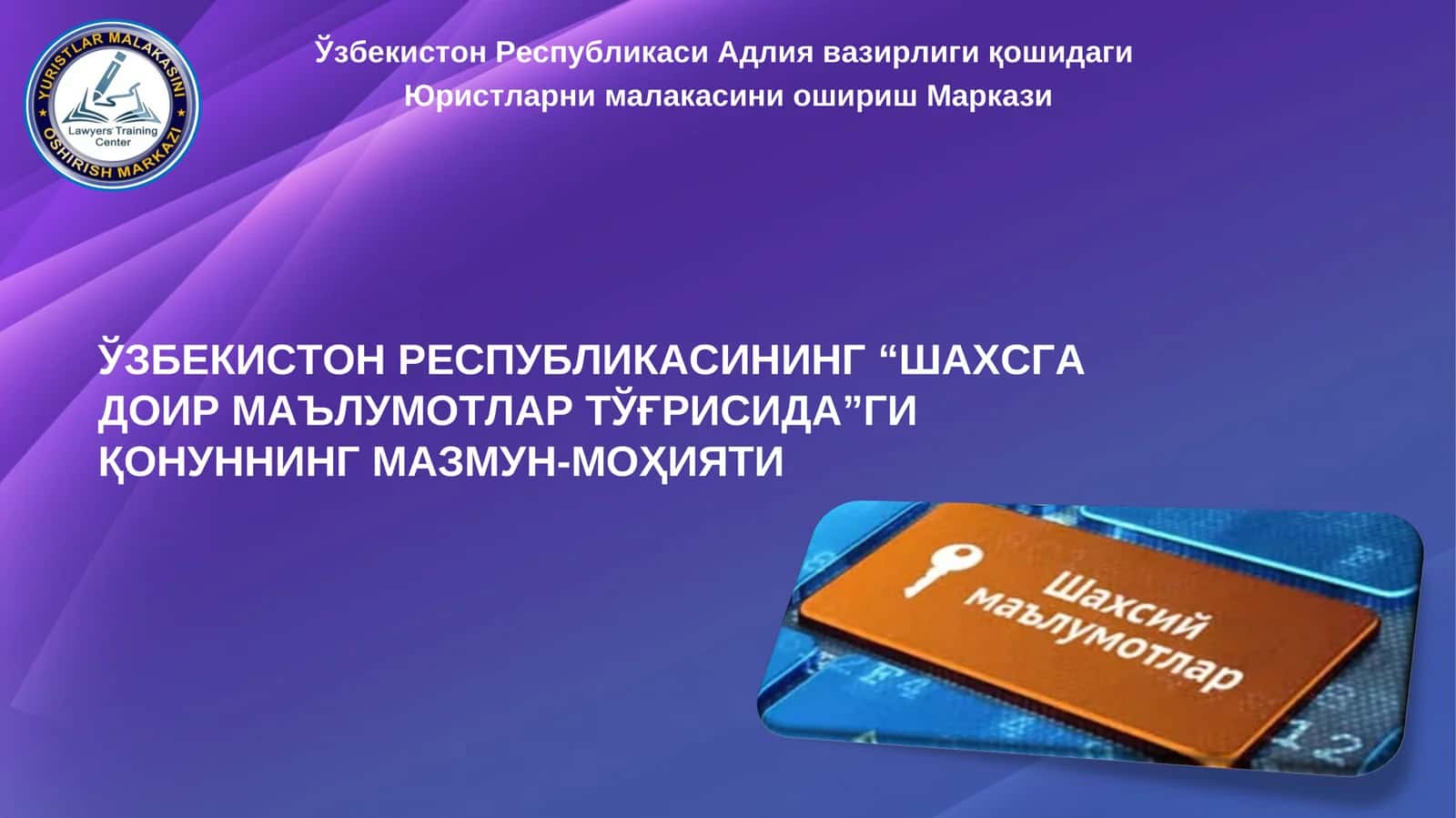 ЎЗБЕКИСТОН РЕСПУБЛИКАСИНИНГ “ШАХСГА ДОИР МАЪЛУМОТЛАР ТЎҒРИСИДА”ГИ ҚОНУННИНГ МАЗМУН-МОҲИЯТИ