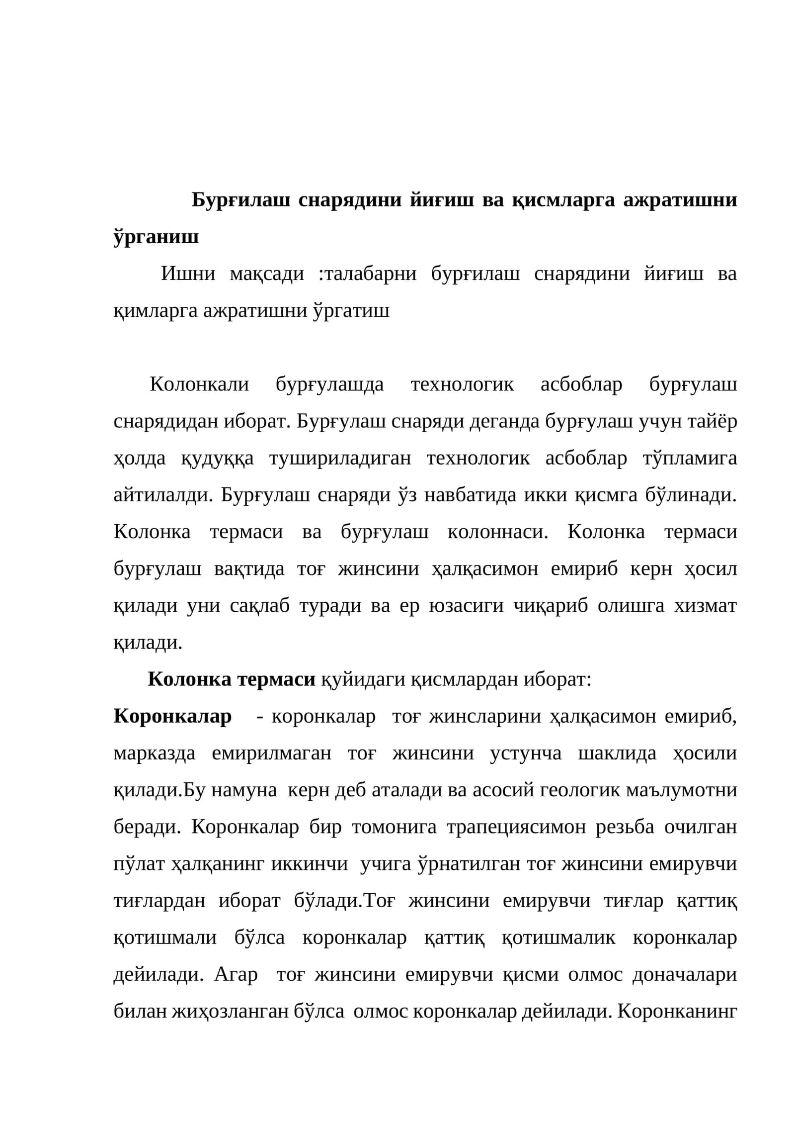 Бурғилаш снарядини йиғиш ва қисмларга ажратишни ўрганиш