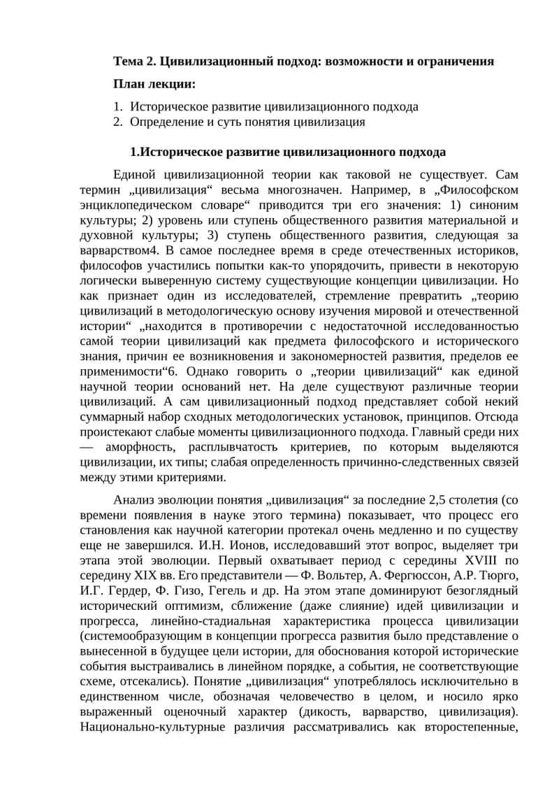 Тема 2. Цивилизационный подход: возможности и ограничения