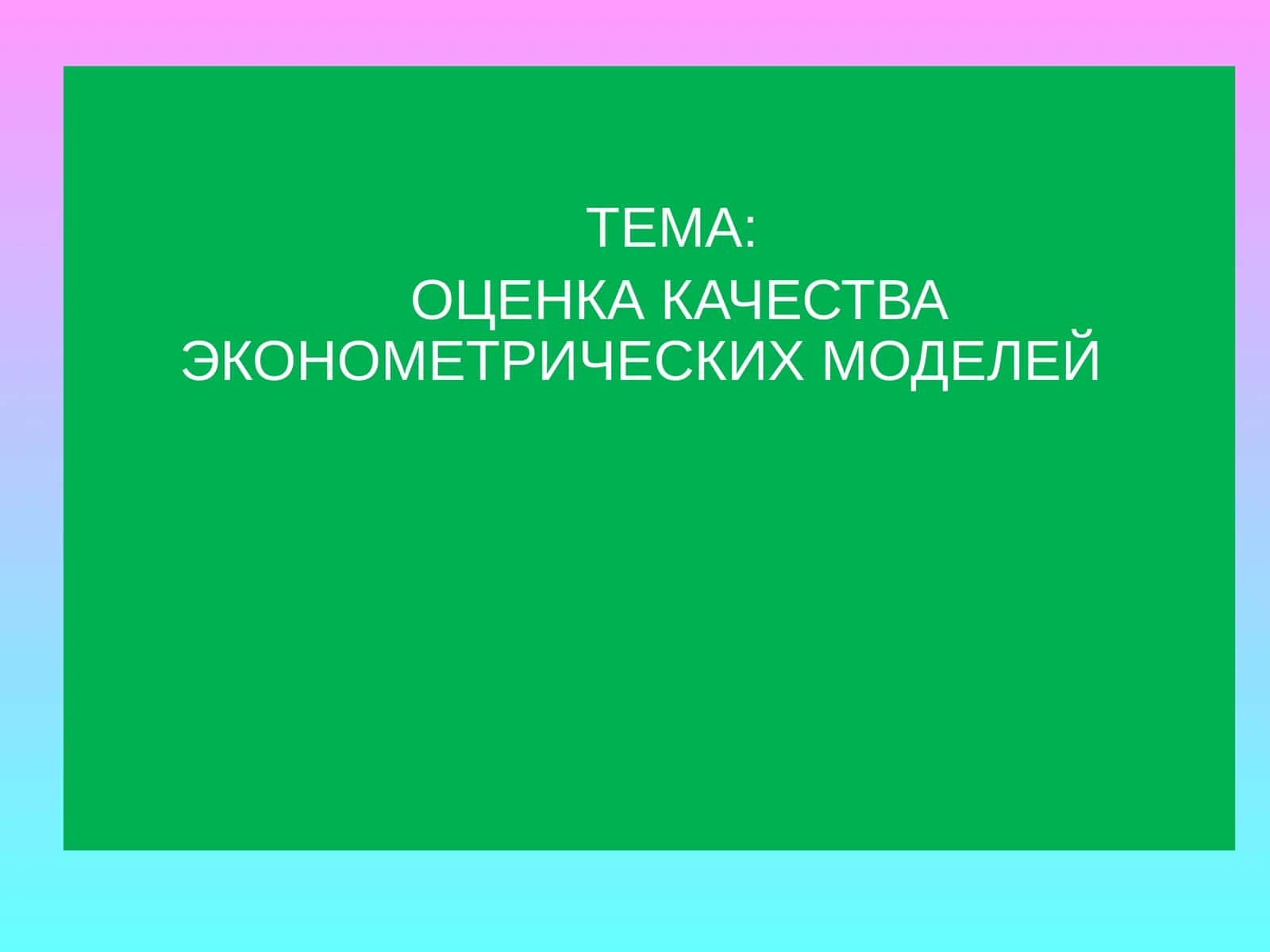 ОЦЕНКА КАЧЕСТВА ЭКОНОМЕТРИЧЕСКИХ МОДЕЛЕЙ