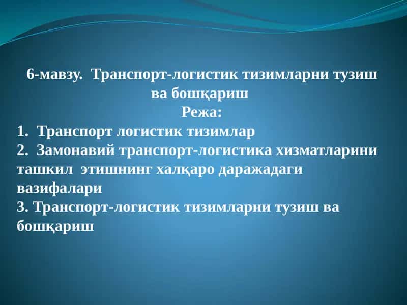 Транспорт-логистик тизимларни тузиш ва бошқариш