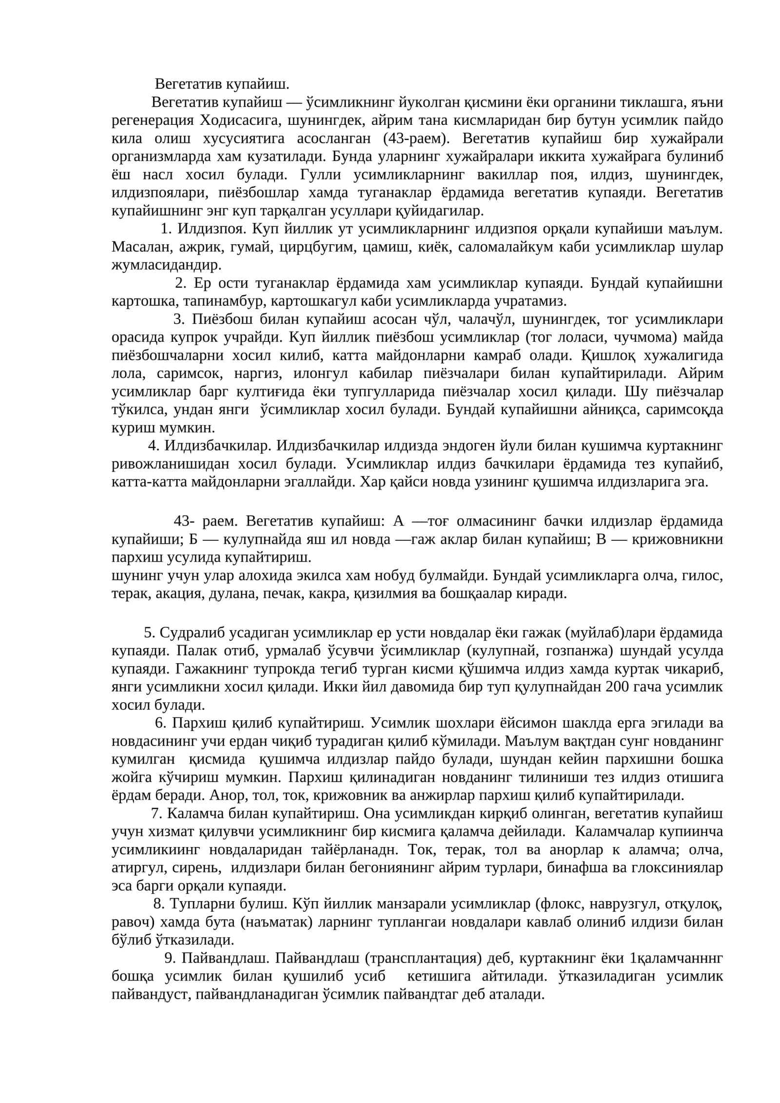 Вегетатив купайиш