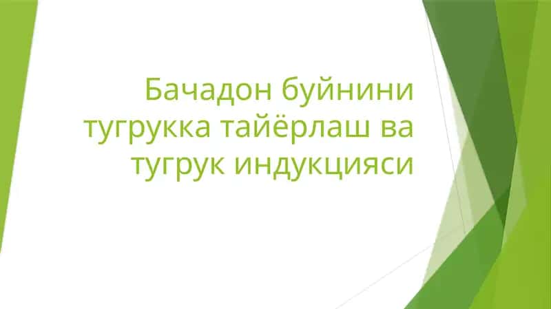 Бачадон буйнини тугрукка тайёрлаш ва тугрук индукцияси
