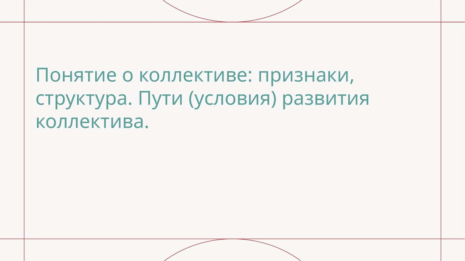 Понятие о коллективе признаки, структура. Пути (условия) развития коллектива
