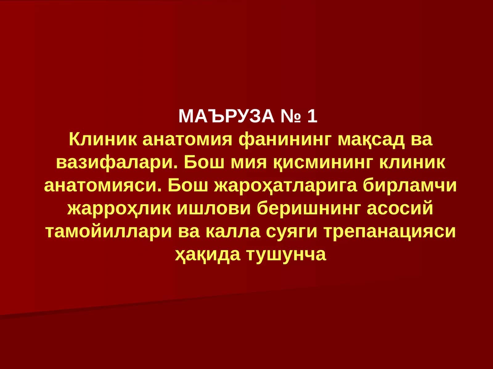 Маъруза № 1