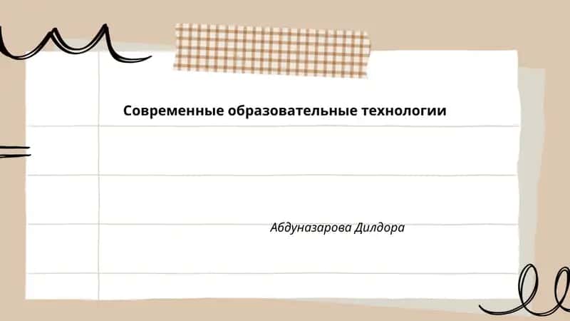Современные образовательные технологии