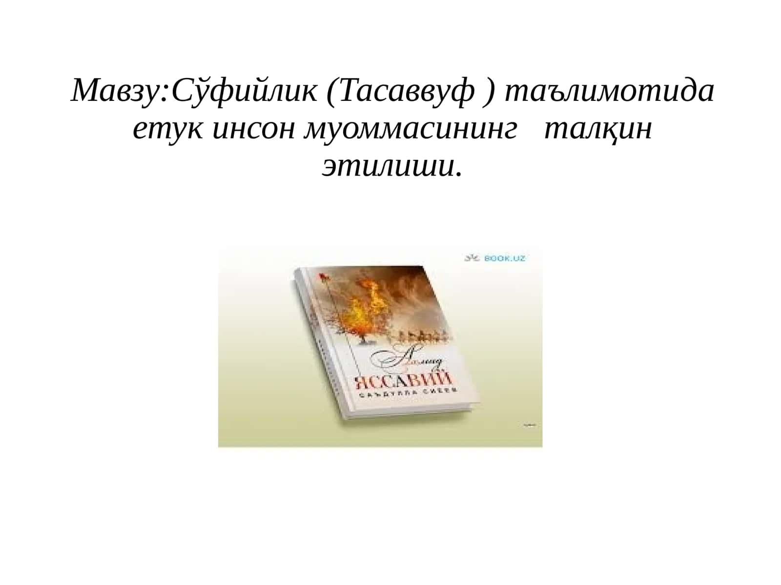 Сўфийлик(Тасаввуф)таълимотида етук инсон муоммасининг талқин этилиши
