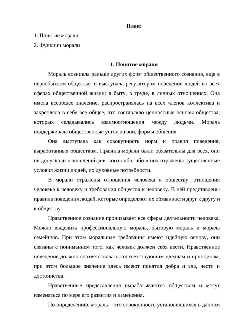 Понятие морали