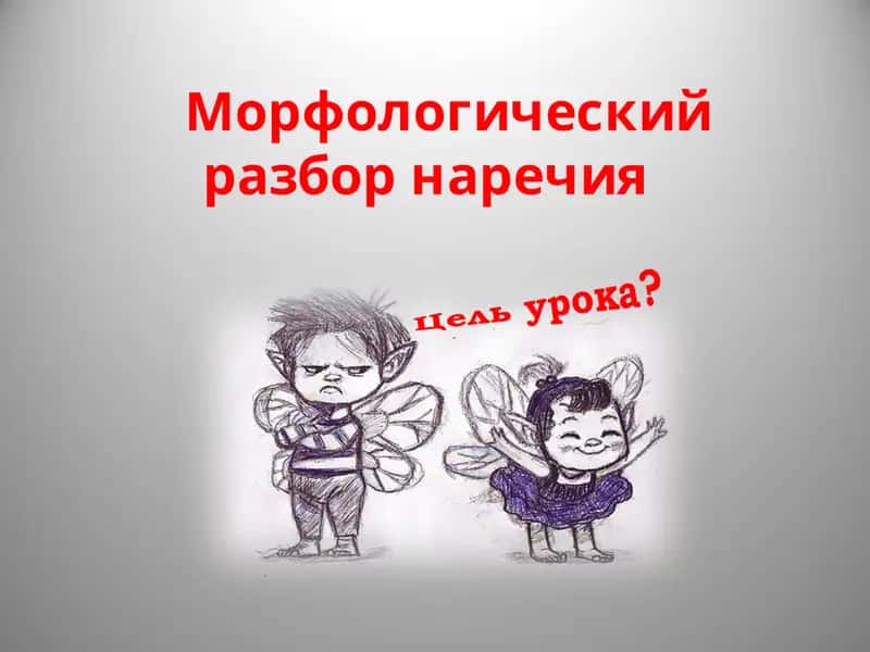 Морфологический разбор наречия