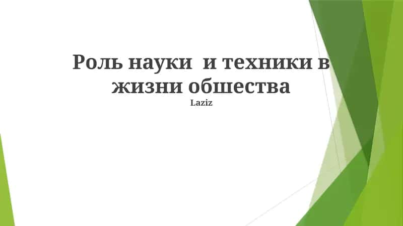 The role of science and technology in society, ethical considerations, technological progress, and social consequences