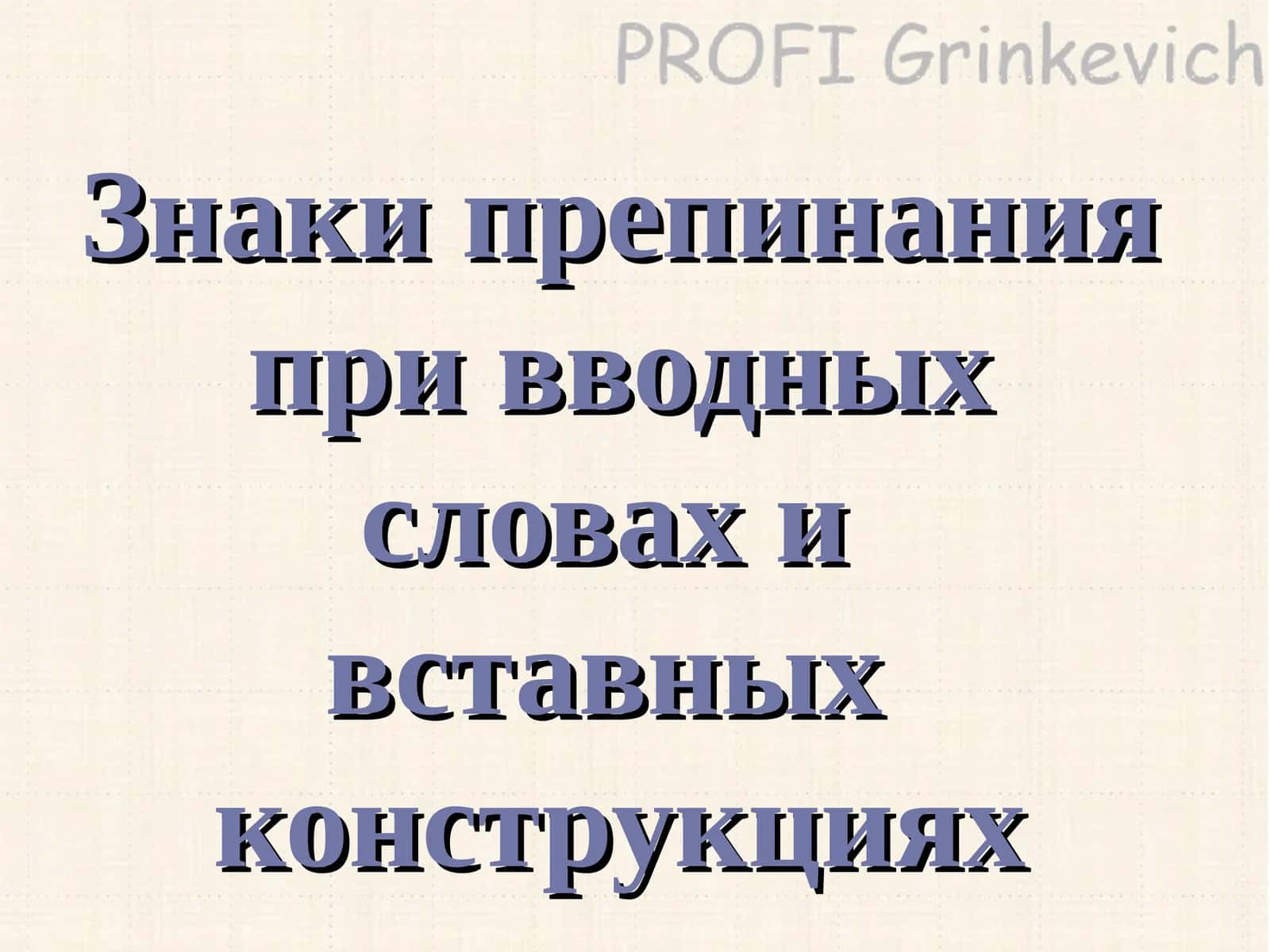 Знаки препинания при вводных словах и вставных конструкциях