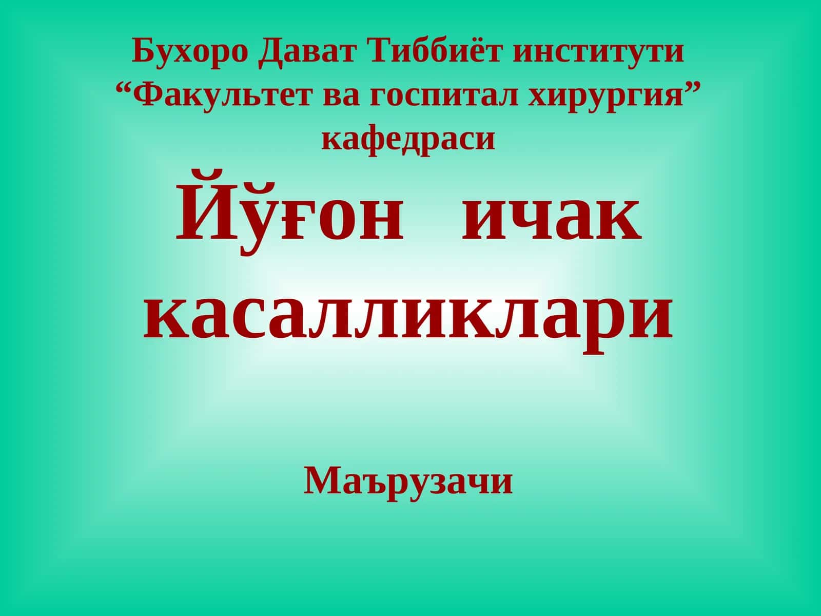 Йўғоничак касалликлари