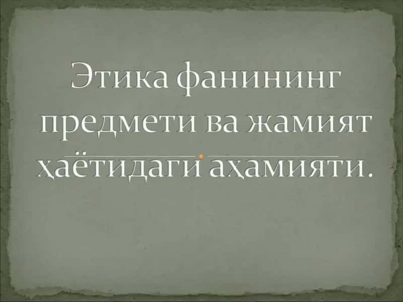 Этика фани