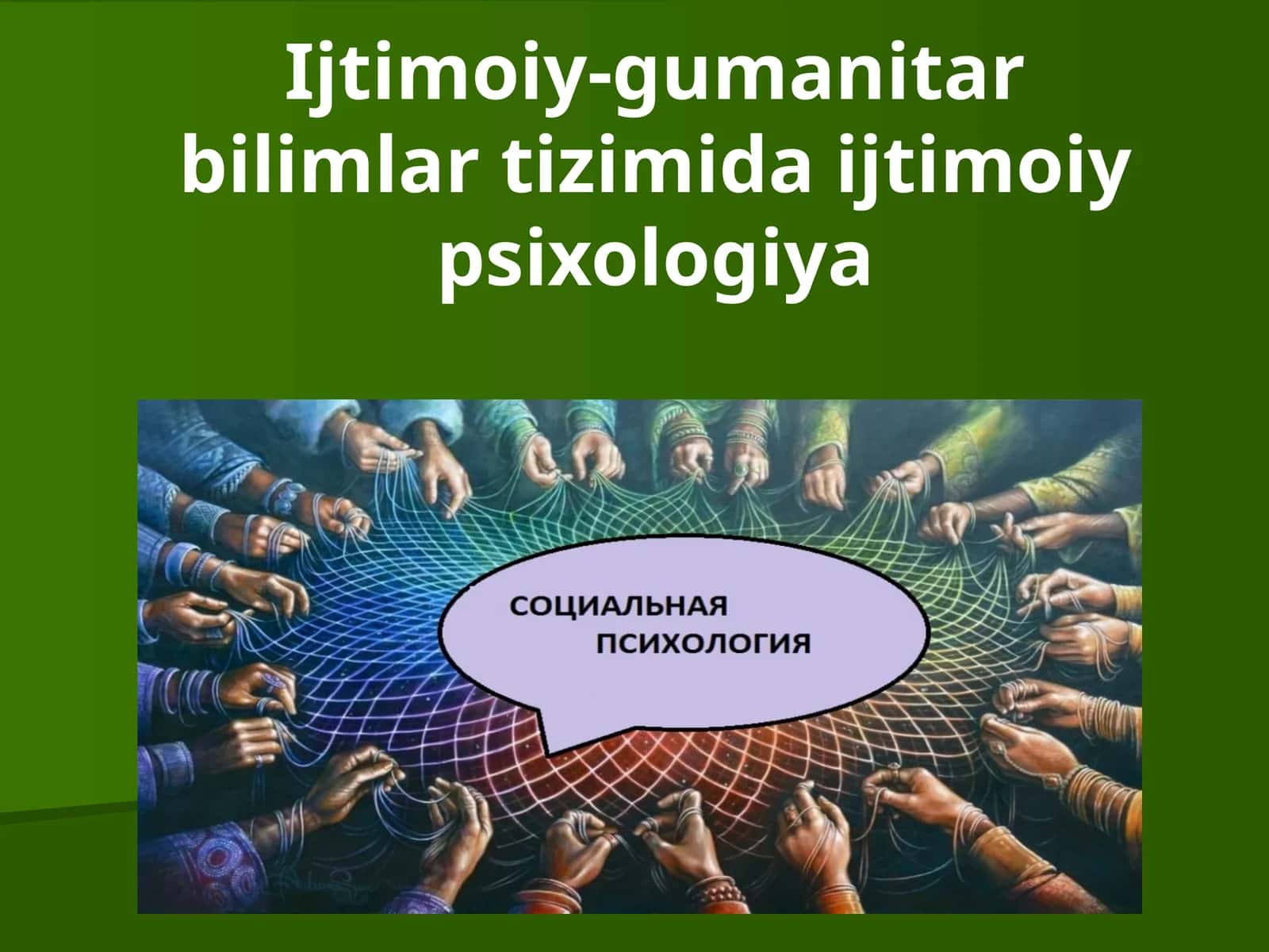 Ijtimoiy-gumanitar bilimlar tizimida ijtimoiy psixologiya