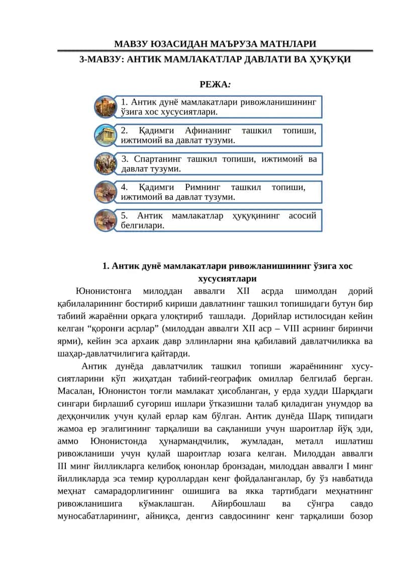 АНТИК МАМЛАКАТЛАР ДАВЛАТИ ВА ҲУҚУҚИ
