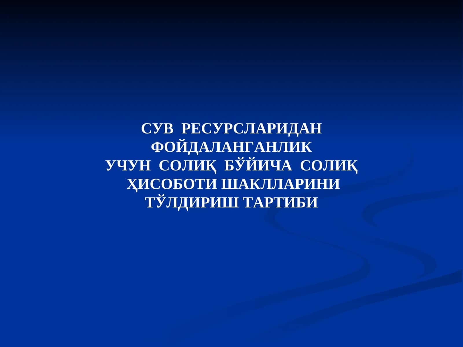 Сув ресурсларидан фойдаланганлик учун солиқ тўловчи тўғрисида маълумотдакорхона СТИРи