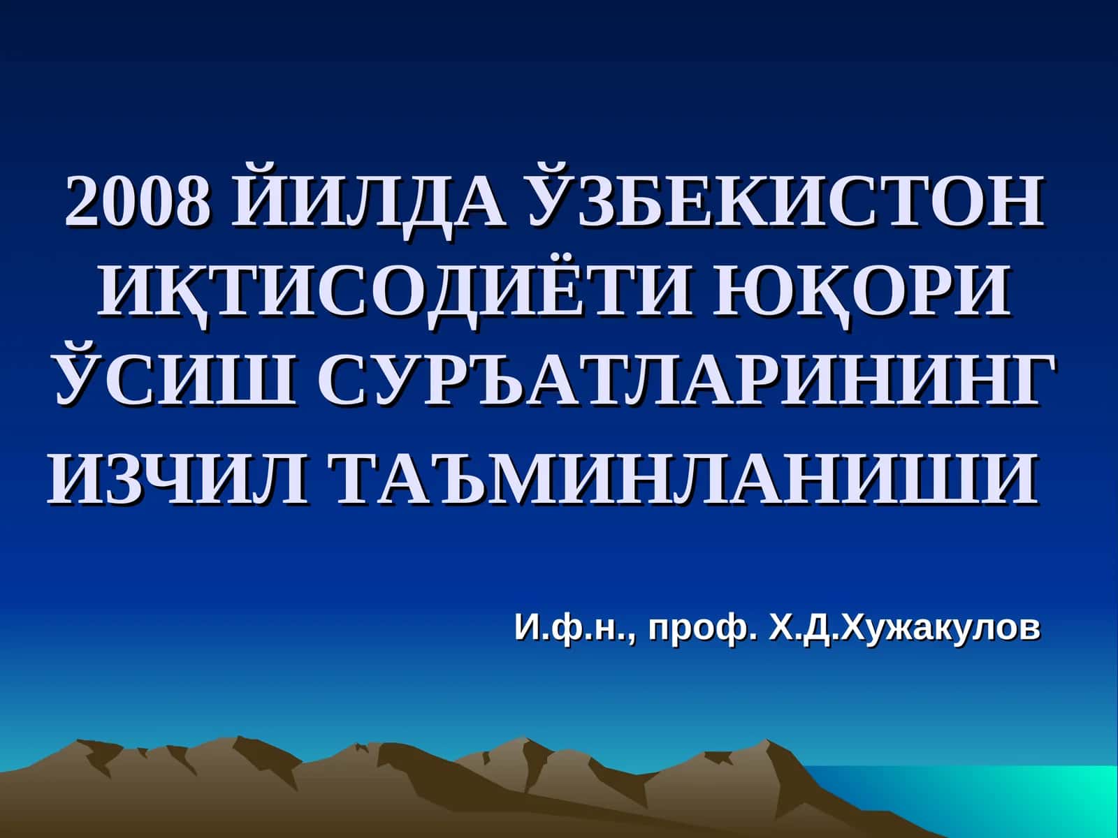 2008 ЙИЛДА ЎЗБЕКИСТОН ИҚТИСOДИЁТИ ЮҚOРИ ЎСИШ СУРЪAТЛAРИНИНГ ИЗЧИЛ ТAЪМИНЛAНИШИ