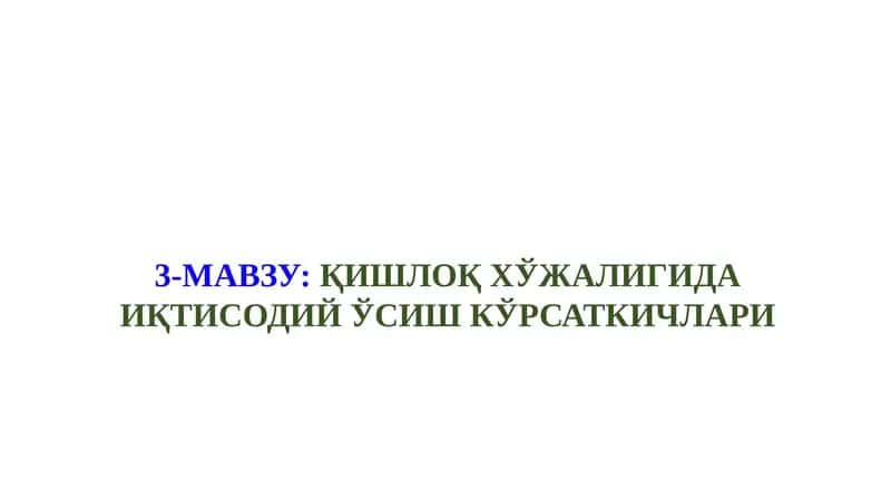 3-МАВЗУ:ҚИШЛОҚ ХЎЖАЛИГИДА ИҚТИСОДИЙ ЎСИШ КЎРСАТКИЧЛАРИ