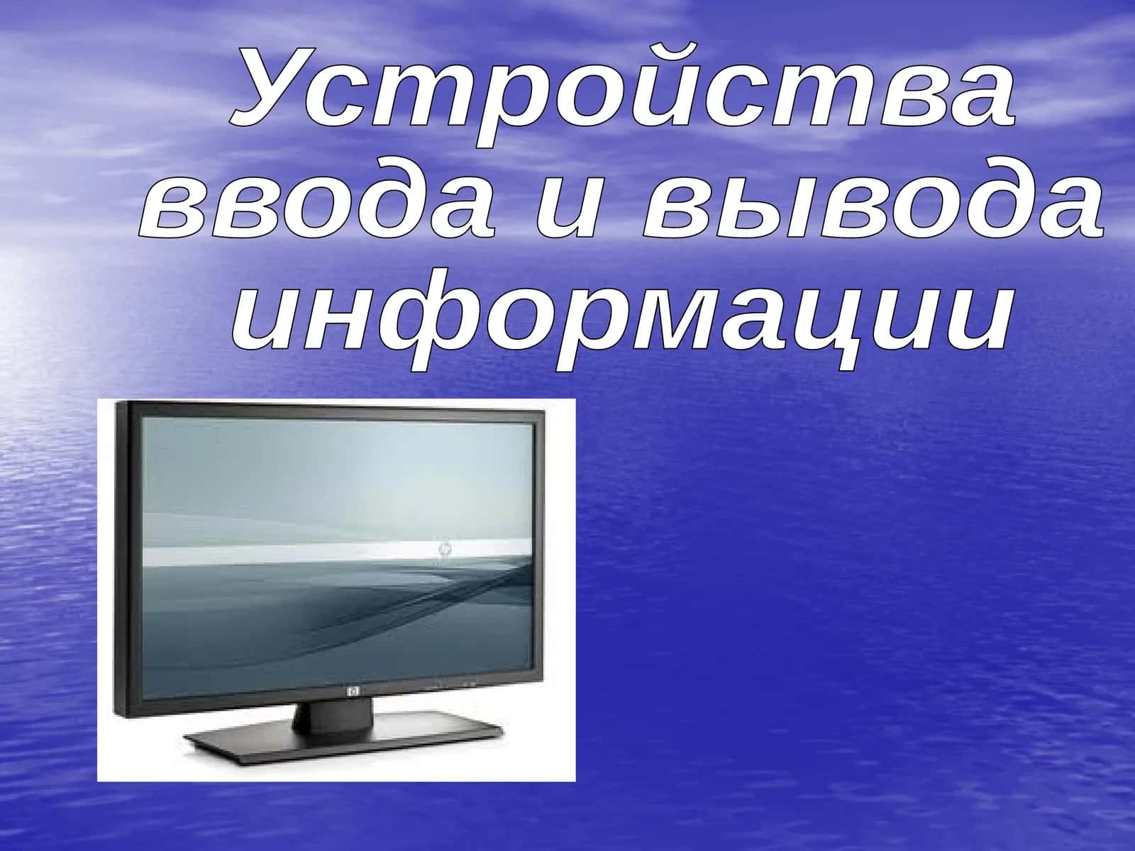 Устройства ввода