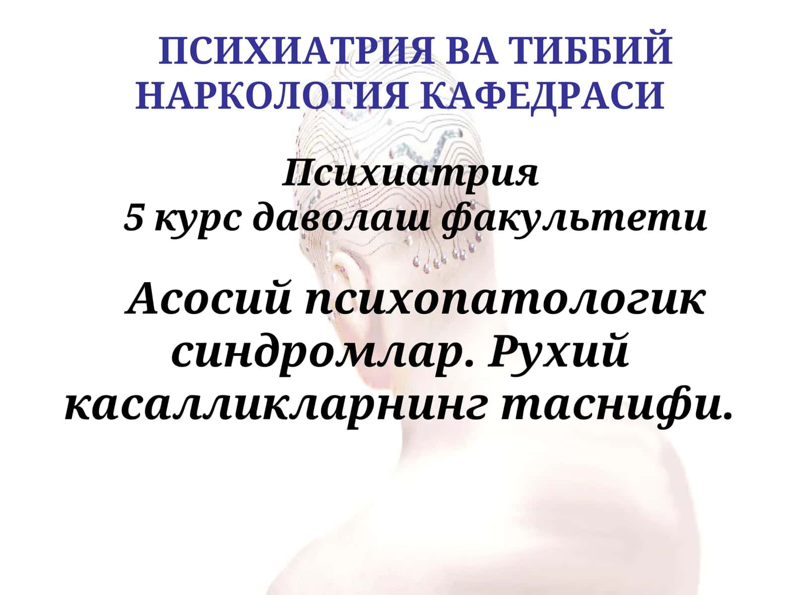 Психиатрия