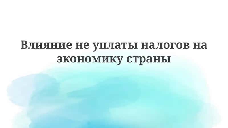 Влияниенеуплатыналоговнаэкономикустраны