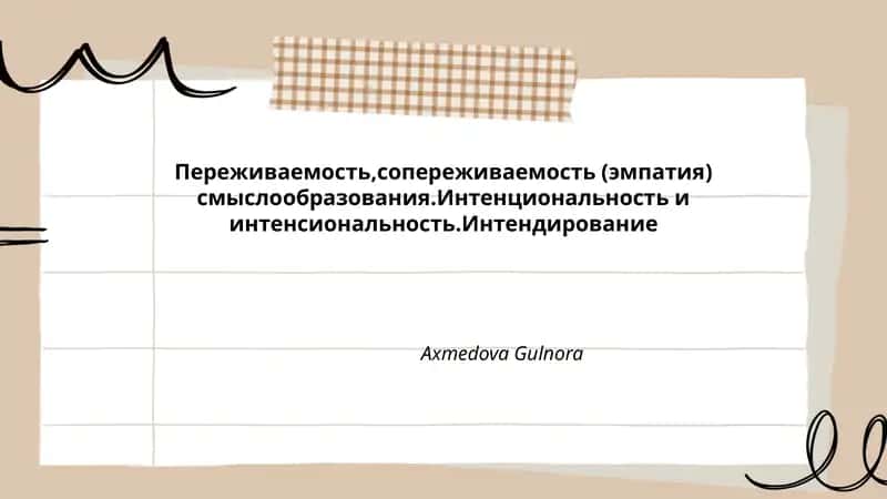 Переживаемость,сопереживаемость (эмпатия) смыслообразования
