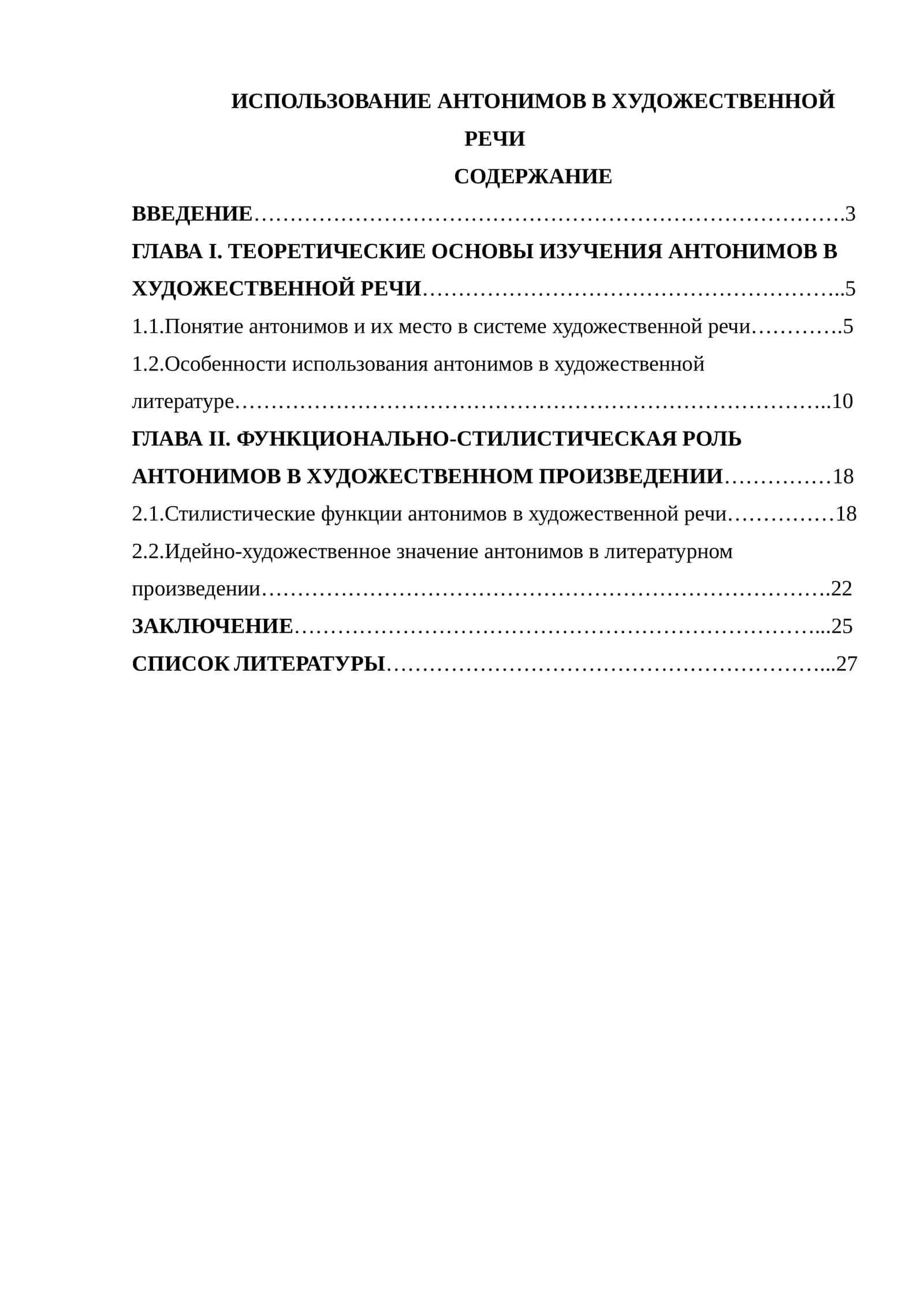 ИСПОЛЬЗОВАНИЕ АНТОНИМОВ В ХУДОЖЕСТВЕННОЙ РЕЧИ