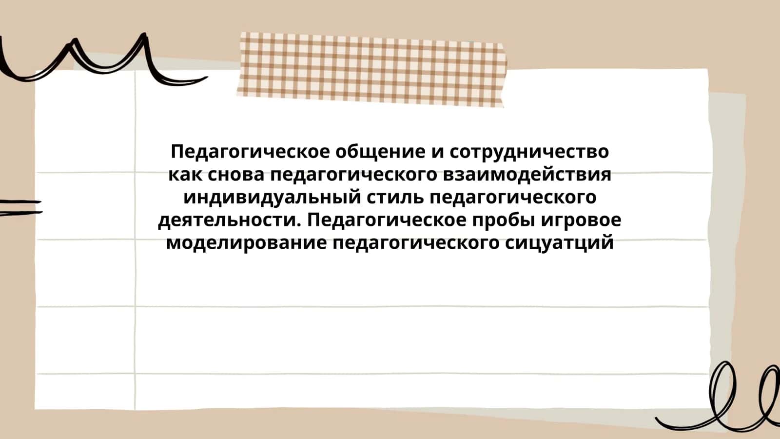 Педагогическое общение и сотрудничество как снова педагогического взаимодействия индивидуальный стиль педагогического деятельности. Педагогическое пробы игровое моделирование педагогического сицуатций