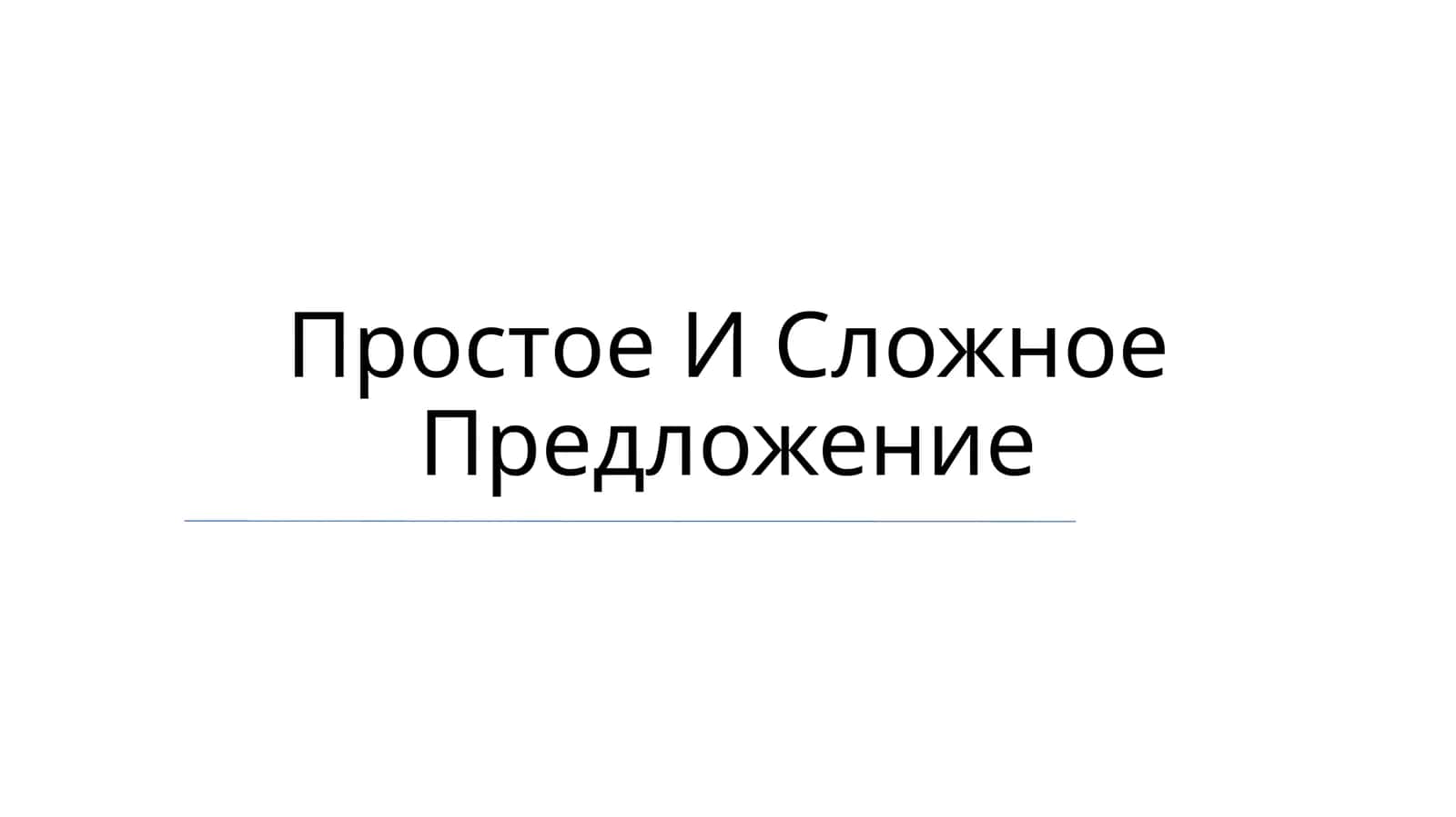 Простое И Сложное Предложение