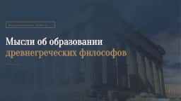 Мысли об образовании древнегреческих философов