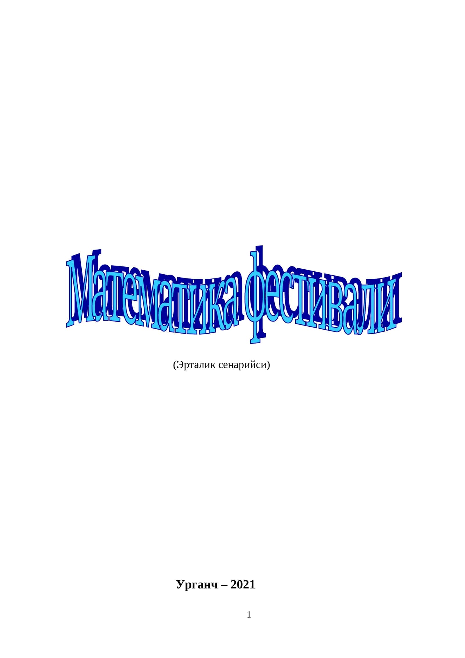 Математика фестивали (Эрталик сенарийси)