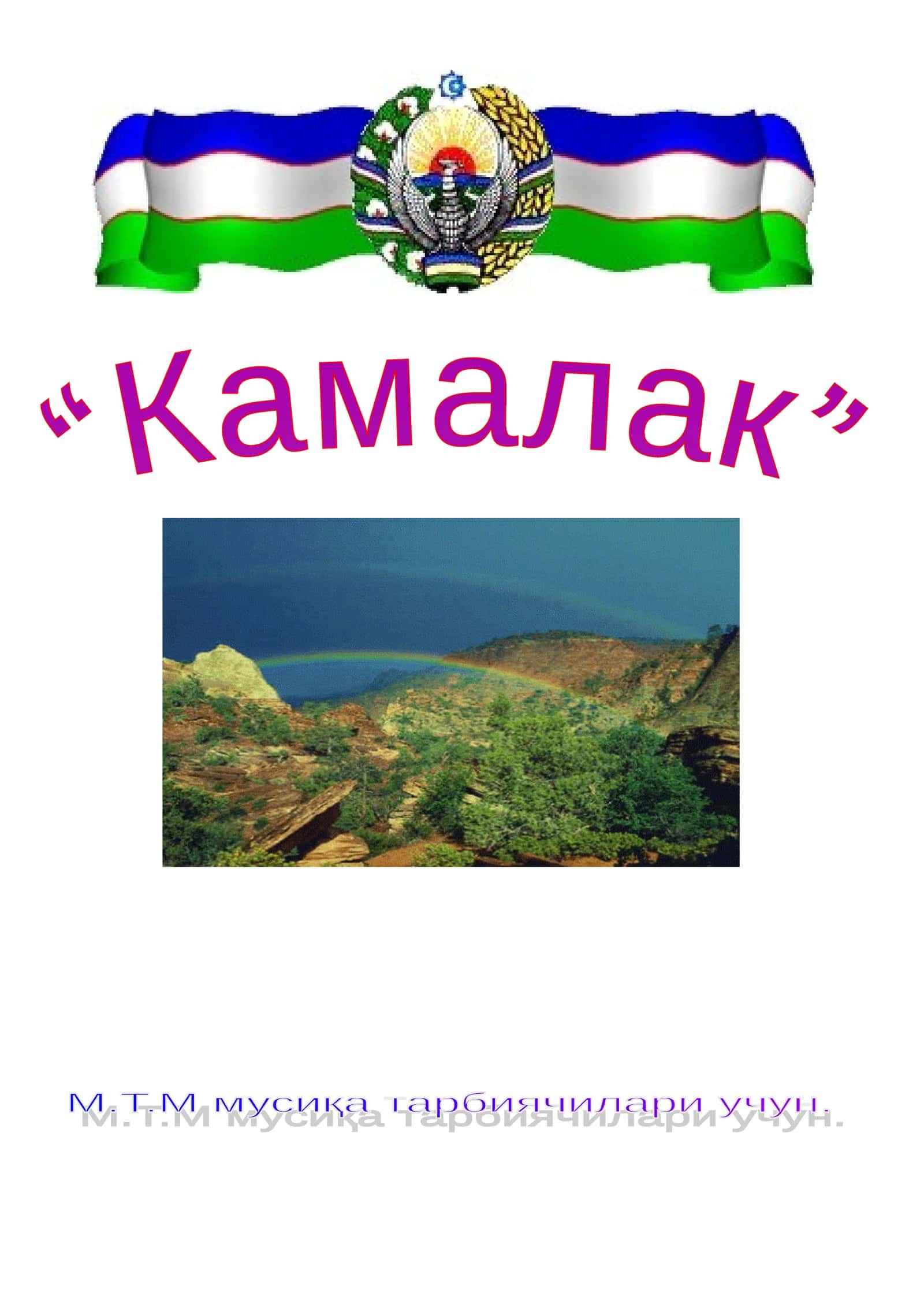 “Камалак”