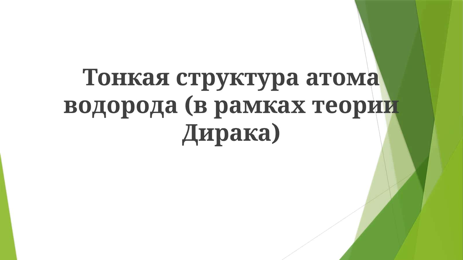 Тонкаяструктураатомаводорода(врамкахтеорииДирака)