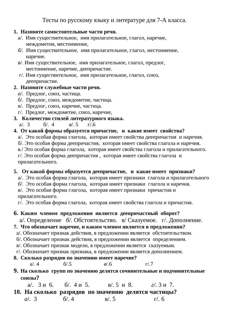 Тесты по русскому языку и литературе для 7-А класса
